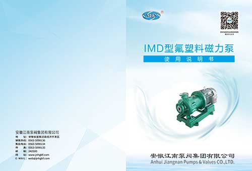IMD型氟塑料磁力泵說(shuō)明書